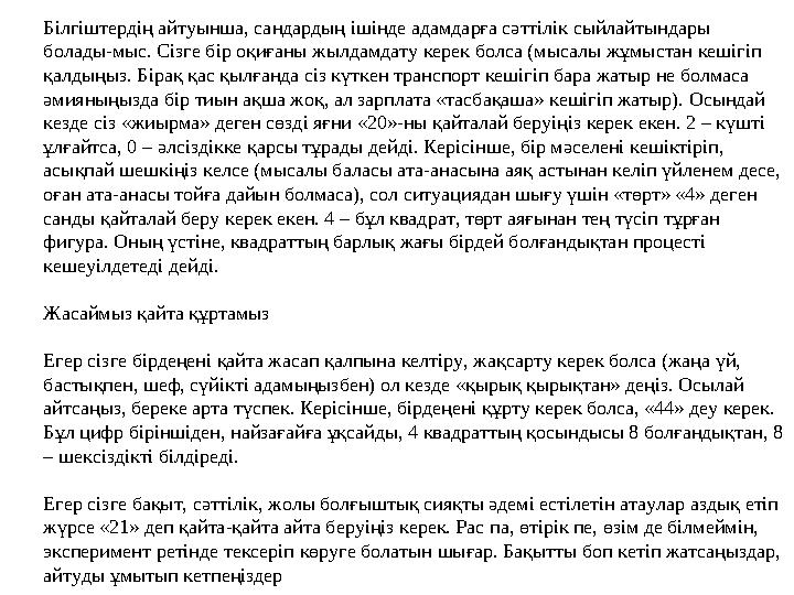 Білгіштердің айтуынша, сандардың ішінде адамдарға сәттілік сыйлайтындары болады-мыс. Сізге бір оқиғаны жылдамдату керек болса (