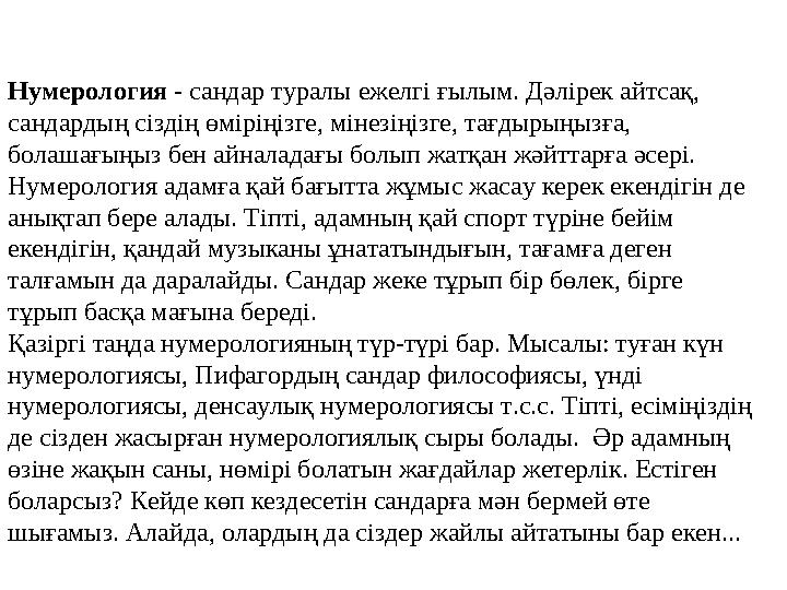 Нумерология - сандар туралы ежелгі ғылым. Дәлірек айтсақ, сандардың сіздің өміріңізге, мінезіңізге, тағдырыңызға, болашағыңыз