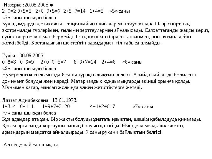 Назерке :20.05.2005 ж 2+0=2 0+5=5 2+0+0+5=7 2+5+7=14 1+4=5 «5» саны «5» саны шыққан болса Бұл адамдардың стихиясы – таңғ