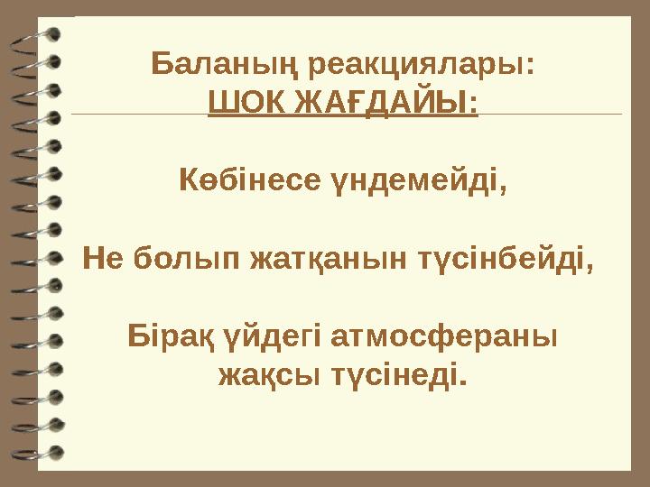 Баланың реакциялары: ШОК ЖАҒДАЙЫ: Көбінесе үндемейді, Не болып жатқанын түсінбейді, Бірақ үйдегі атмосфераны жақсы түсінеді.