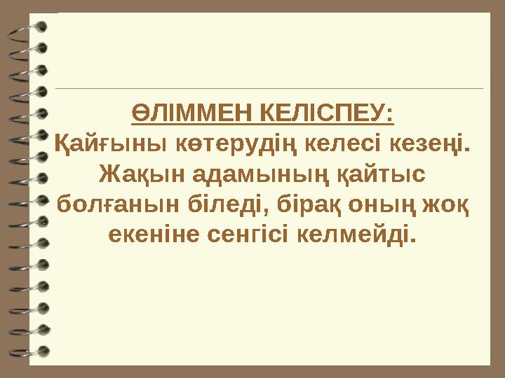 ӨЛІММЕН КЕЛІСПЕУ: Қайғыны көтерудің келесі кезеңі. Жақын адамының қайтыс болғанын біледі, бірақ оның жоқ екеніне сенгісі келме