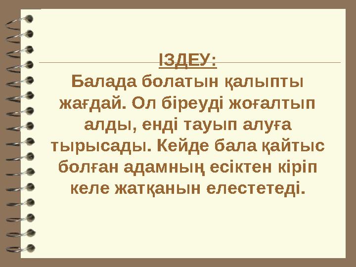 ІЗДЕУ: Балада болатын қалыпты жағдай. Ол біреуді жоғалтып алды, енді тауып алуға тырысады. Кейде бала қайтыс болған адамның