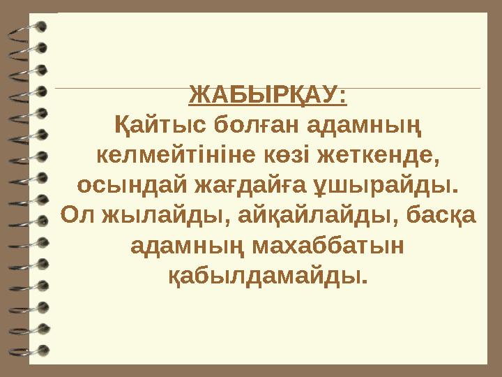 ЖАБЫРҚАУ: Қайтыс болған адамның келмейтініне көзі жеткенде, осындай жағдайға ұшырайды. Ол жылайды, айқайлайды, басқа адамның