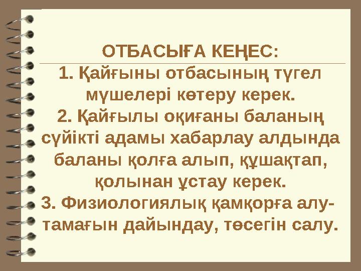 ОТБАСЫҒА КЕҢЕС: 1. Қайғыны отбасының түгел мүшелері көтеру керек. 2. Қайғылы оқиғаны баланың сүйікті адамы хабарлау алдында б