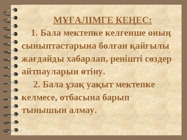 МҰҒАЛІМГЕ КЕҢЕС: 1. Бала мектепке келгенше оның сыныптастарына болған қайғылы жағдайды хабарлап, ренішті сөздер айтп