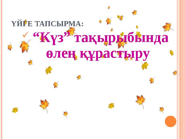 ҮЙГЕ ТАПСЫРМА:  “ Күз” тақырыбында өлең құрастыру