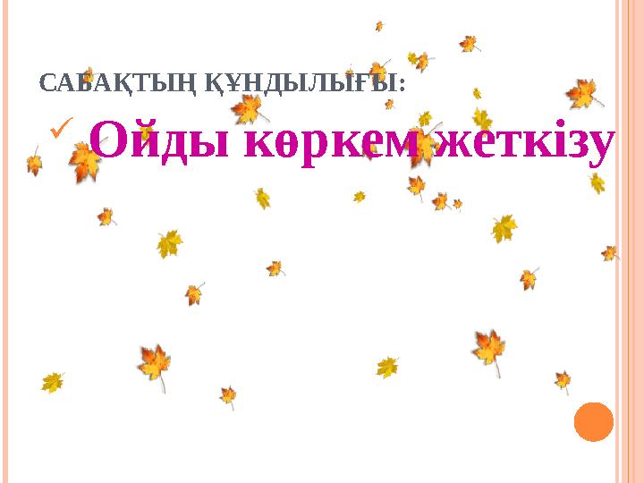 САБАҚТЫҢ ҚҰНДЫЛЫҒЫ:  Ойды көркем жеткізу