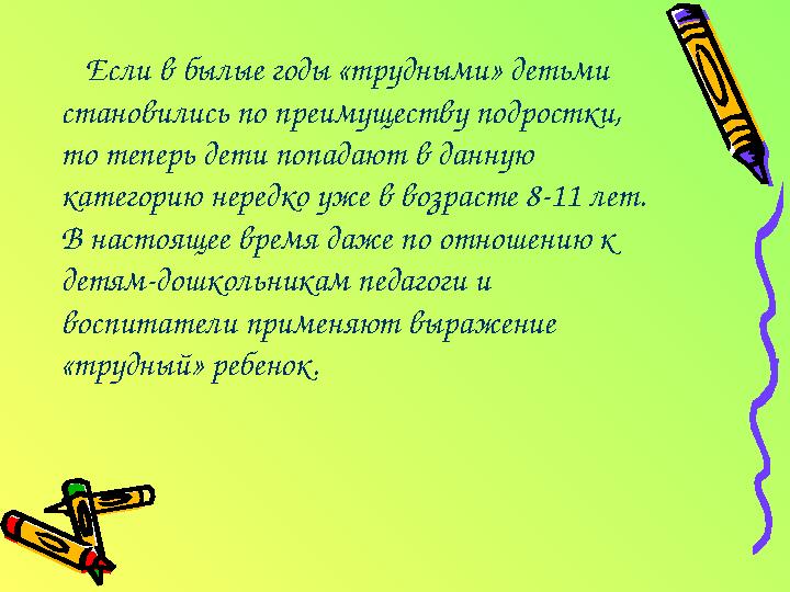 Если в былые годы «трудными» детьми становились по преимуществу подростки, то теперь дети попадают в данную категорию нередко