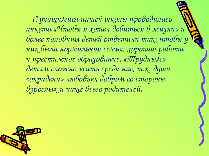 С учащимися нашей школы проводилась анкета «Чтобы я хотел добиться в жизни» и более половины детей ответили так: чтобы у них