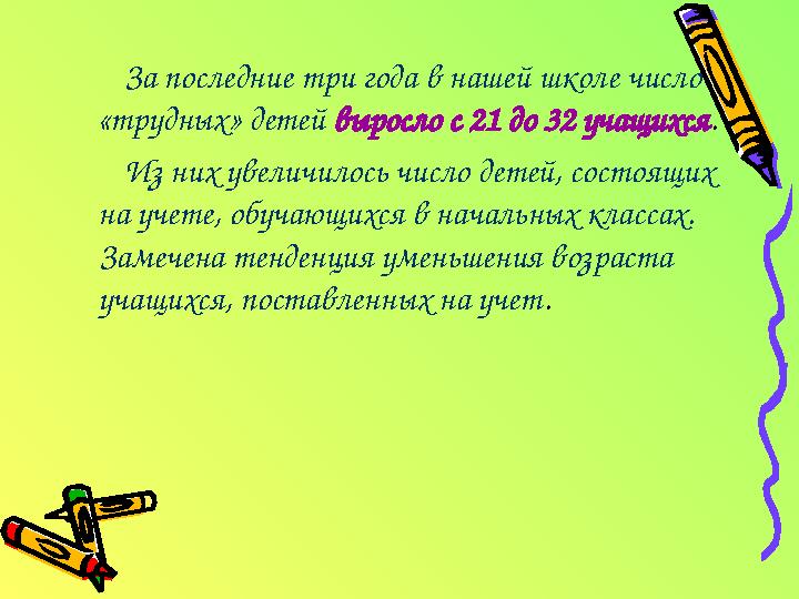 За последние три года в нашей школе число «трудных» детей выросло с 21 до 32 учащихся . Из них увеличилось число детей, сост