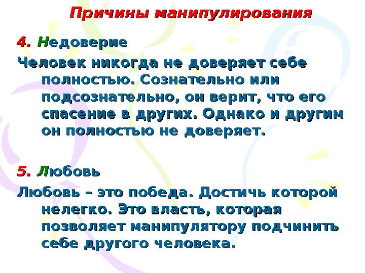 Причины манипулированияПричины манипулирования 4.4. ННедовериеедоверие Человек никогда не доверяет себе Человек никогда не дове