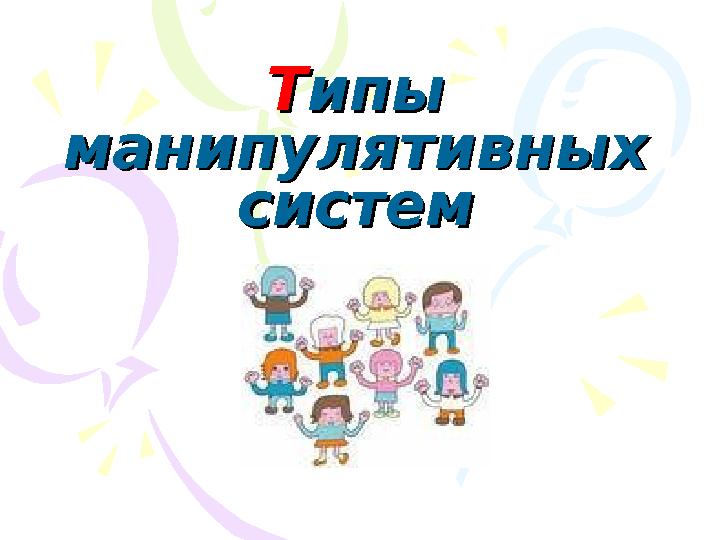 ТТипы ипы манипулятивных манипулятивных системсистем