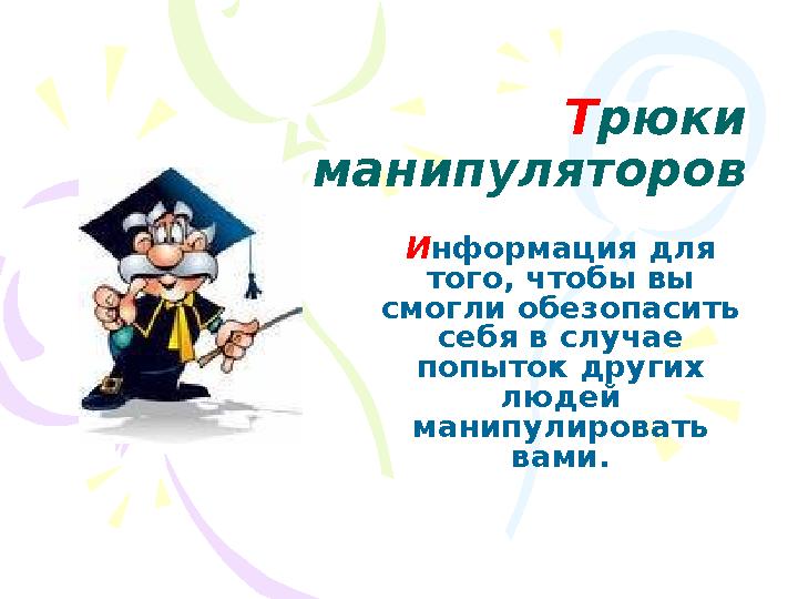 Трюки манипуляторов Информация для того, чтобы вы смогли обезопасить себя в случае попыток других людей манипулировать в