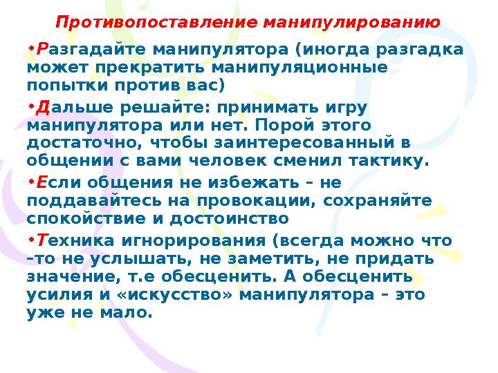 Противопоставление манипулированию •Разгадайте манипулятора (иногда разгадка может прекратить манипуляционные попытки против в