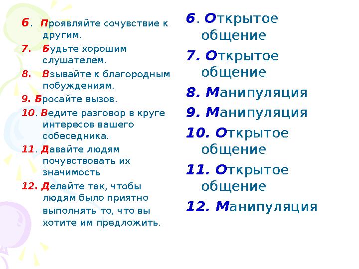 6. Проявляйте сочувствие к другим. 7.Будьте хорошим слушателем. 8.Взывайте к благородным побуждениям. 9. Бросайте вызов.