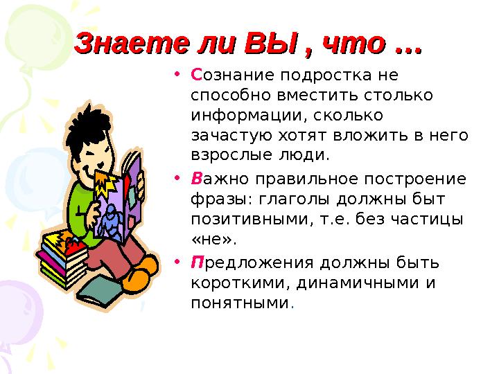 Знаете ли ВЫ , что …Знаете ли ВЫ , что … •Сознание подростка не способно вместить столько информации, сколько зачастую хот