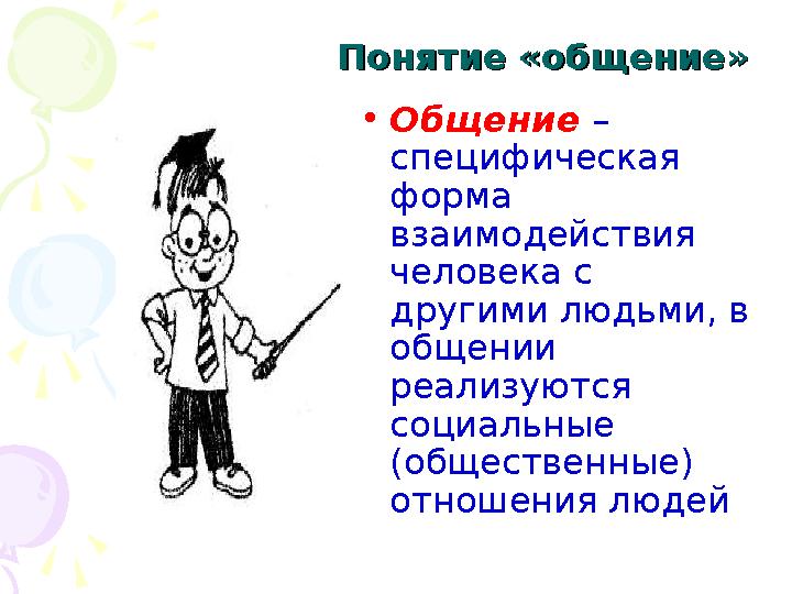 Понятие «общение»Понятие «общение» •Общение – специфическая форма взаимодействия человека с другими людьми, в общении