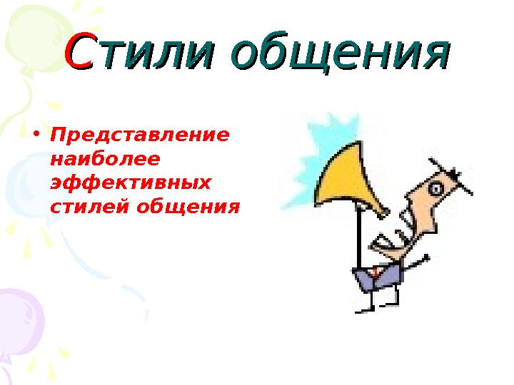 ССтили общениятили общения •Представление наиболее эффективных стилей общения