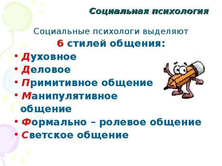 Социальная психологияСоциальная психология Социальные психологи выделяют 6 стилей общения: •Духовное •Деловое •Примитивное об