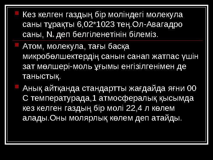  Кез келген газдың бір моліндегі молекула саны тұрақты 6,02*1023 тең.Ол - Авагадро саны, N a деп белгіленетінін білеміз.