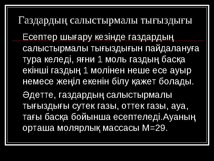 Газдардың салыстырмалы тығыздығы Есептер шығару кезінде газдардың салыстырмалы тығыздығын пайдалануға тура келеді, яғни