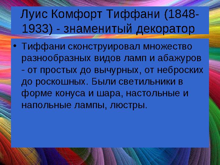 Луис Комфорт Тиффани (1848- 1933) - знаменитый декоратор •Тиффани сконструировал множество разнообразных видов ламп и абажуров