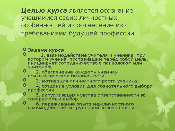 Целью курса является осознание учащимися своих личностных особенностей и соотнесение их с требованиями будущей профессии З