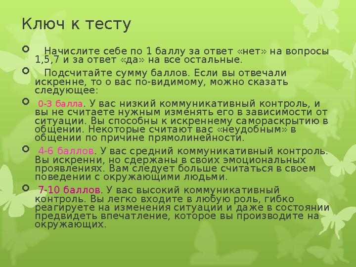 Ключ к тесту  Начислите себе по 1 баллу за ответ «нет» на вопросы 1,5,7 и за ответ «да» на все остальные.  Подсчитайте сум