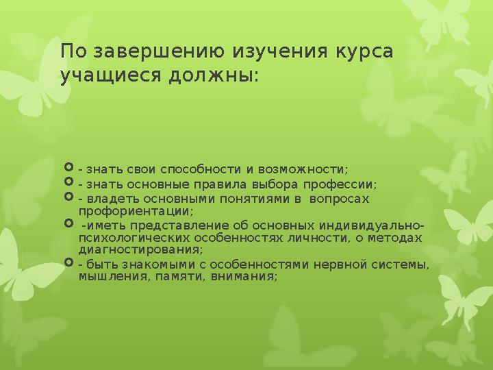 По завершению изучения курса учащиеся должны: - знать свои способности и возможности; - знать основные правила выбора профес