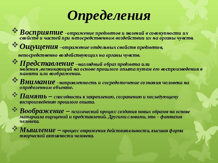 Определения Восприятие –отражение предметов и явлений в совокупности их свойств и частей при непосредственном воздействии их