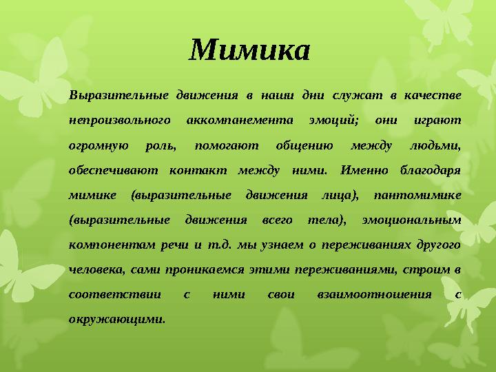 Мимика Выразительные движения в наши дни служат в качестве непроизвольного аккомпанемента эмоций; они играют огромную роль, п