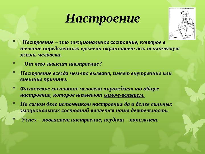 Настроение  Настроение – это эмоциональное состояние, которое в течение определенного времени окрашивает всю психическую жиз