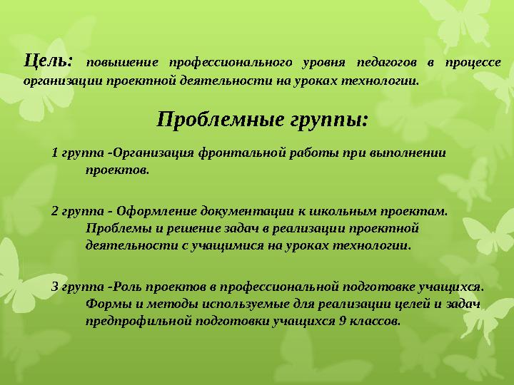 Цель: повышение профессионального уровня педагогов в процессе организации проектной деятельности на уроках технологии. Проблем