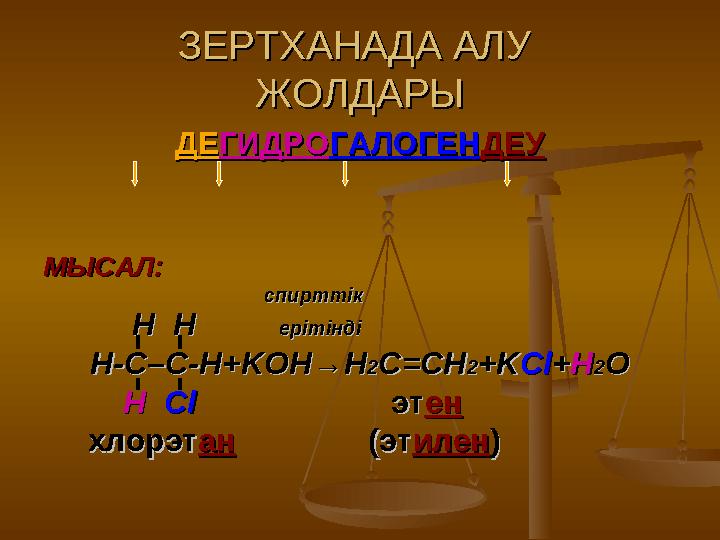 ЗЕРТХАНАДА АЛУ ЗЕРТХАНАДА АЛУ ЖОЛДАРЫЖОЛДАРЫ ДЕДЕ ГИДРОГИДРО ГАЛОГЕНГАЛОГЕН ДЕУДЕУ МЫСАЛ:МЫСАЛ: