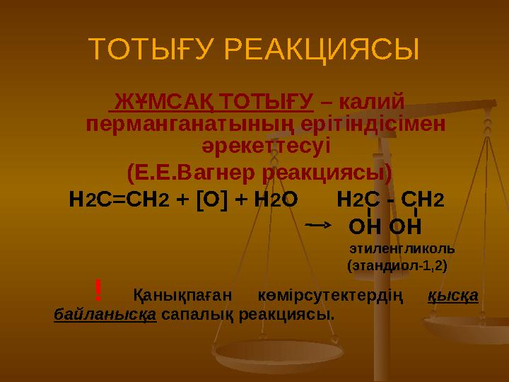 ТОТЫҒУ РЕАКЦИЯСЫ ЖҰМСАҚ ТОТЫҒУ – калий перманганатының ерітіндісімен әрекеттесуі (Е.Е.Вагнер реакциясы) Н 2 С=СН 2 + [O