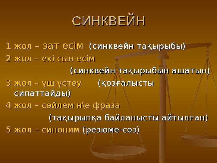 СИНКВЕЙНСИНКВЕЙН 1 жол 1 жол – зат есім– зат есім (синквейн тақырыбы)(синквейн тақырыбы) 2 жол – екі сын есім 2 жол – екі