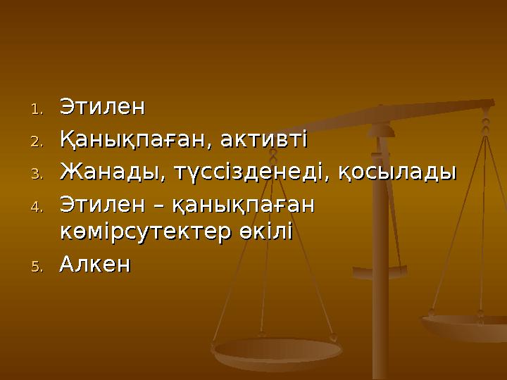 1.1. ЭтиленЭтилен 2.2. Қанықпаған, активтіҚанықпаған, активті 3.3. Жанады, түссізденеді, қосыладыЖанады, түссізденеді, қосылады