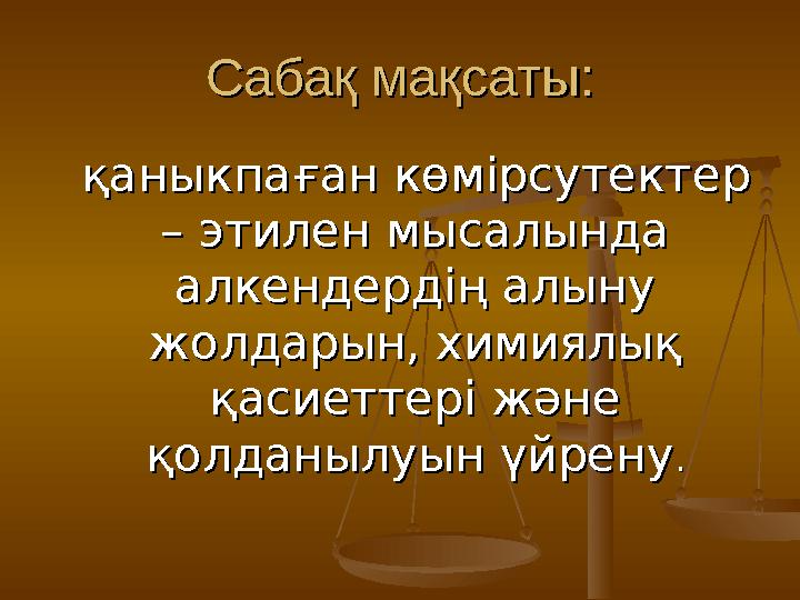 Сабақ мақсаты:Сабақ мақсаты: қаныкпаған көмірсутектерқаныкпаған көмірсутектер –– этилен мысалында этилен мысалында