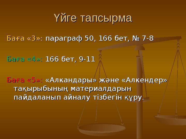 Үйге тапсырмаҮйге тапсырма БағаБаға «3»: «3»: параграф параграф 5050 , , 166 166 бетбет , № 7, № 7 -8-8 Баға «4»:Баға «