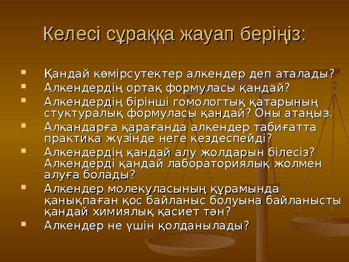 Келесі сұраққа жауап беріңіз:Келесі сұраққа жауап беріңіз:  Қандай көмірсутектер алкендер деп аталады?Қандай көмірсутектер алке