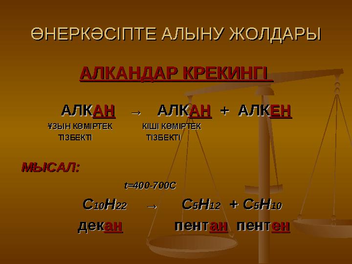 ӨНЕРКӘСІПТЕ АЛЫНУ ЖОЛДАРЫӨНЕРКӘСІПТЕ АЛЫНУ ЖОЛДАРЫ АЛКАНДАР КРЕКИНГІ АЛКАНДАР КРЕКИНГІ АЛКАЛК АНАН → АЛК→ АЛК АНАН