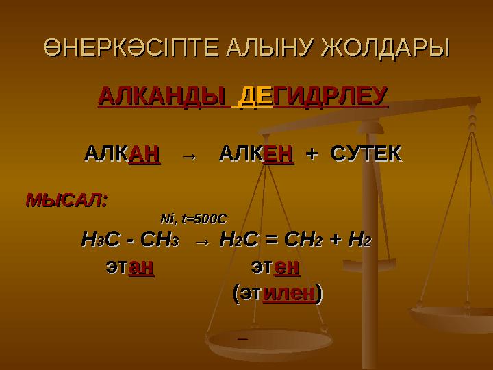 ӨНЕРКӘСІПТЕ АЛЫНУ ЖОЛДАРЫӨНЕРКӘСІПТЕ АЛЫНУ ЖОЛДАРЫ АЛКАНДЫ АЛКАНДЫ ДЕ ДЕ ГИДРЛЕУГИДРЛЕУ АЛКАЛК АНАН → АЛК→ АЛК ЕНЕН