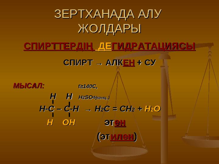 ЗЕРТХАНАДА АЛУ ЗЕРТХАНАДА АЛУ ЖОЛДАРЫЖОЛДАРЫ СПИРТТЕРДІҢ СПИРТТЕРДІҢ ДЕ ДЕ ГИДРАТАЦИЯСЫГИДРАТАЦИЯСЫ СПИРТ СПИРТ → АЛК→ АЛК Е