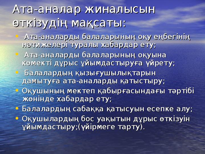 Ата-аналар жиналысын Ата-аналар жиналысын өткізудің мақсаты:өткізудің мақсаты: • Ата-аналарды балаларының оқу еңбегінің А