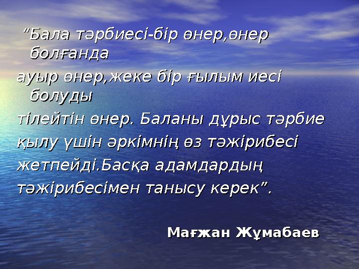 ““Бала тәрбиесі-бір өнер,өнер Бала тәрбиесі-бір өнер,өнер болғанда болғанда ауыр өнер,жеке бір ғылым иесі ауыр өнер,жек