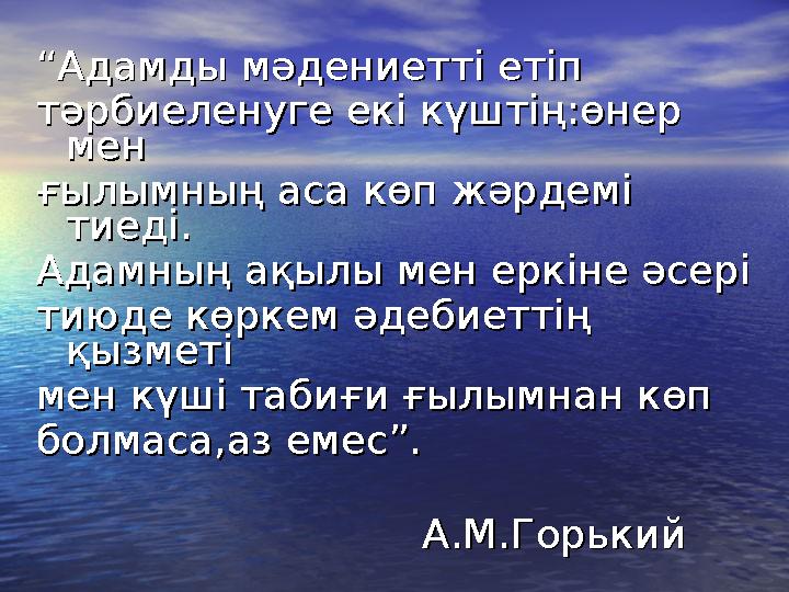 ““Адамды мәдениетті етіп Адамды мәдениетті етіп тәрбиеленуге екі күштің:өнер тәрбиеленуге екі күштің:өнер мен мен ғылымн