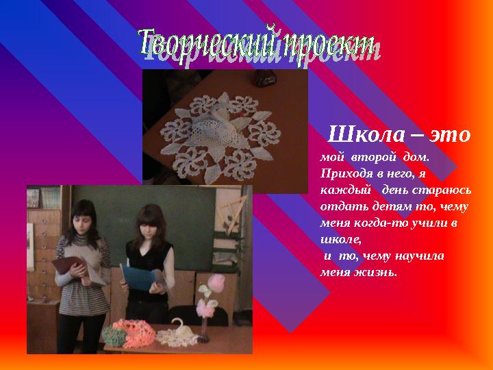 Школа – это мой второй дом. Приходя в него, я каждый день стараюсь отдать детям то, чему меня когда-то учили в