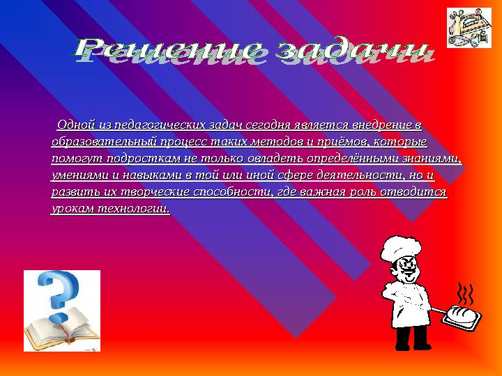 Одной из педагогических задач сегодня является внедрение в Одной из педагогических задач сегодня является внедре