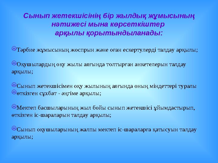 Сынып жетекшісінің бір жылдық жұмысының нәтижесі мына көрсеткіштер арқылы қорытындыланады: Тәрбие жұмысының жоспрын және оған