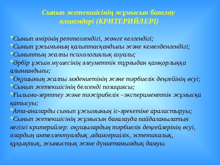 Сынып жетекшісінің жұмысын бағалау өлшемдері (КРИТЕРИЙЛЕРІ) Сынып өмірінің реттелгендігі, жөнге келгендігі; Сынып ұжымының қа